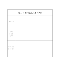 자기소개서 (5) 자기소개서 (5)